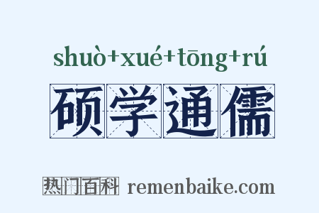 硕学通儒是什么意思的图片